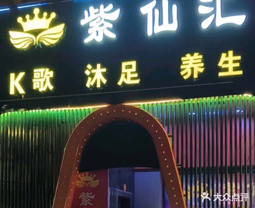 紫仙汇K歌沐足养生