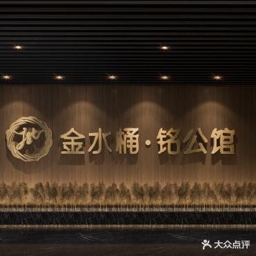 金水桶铭公馆