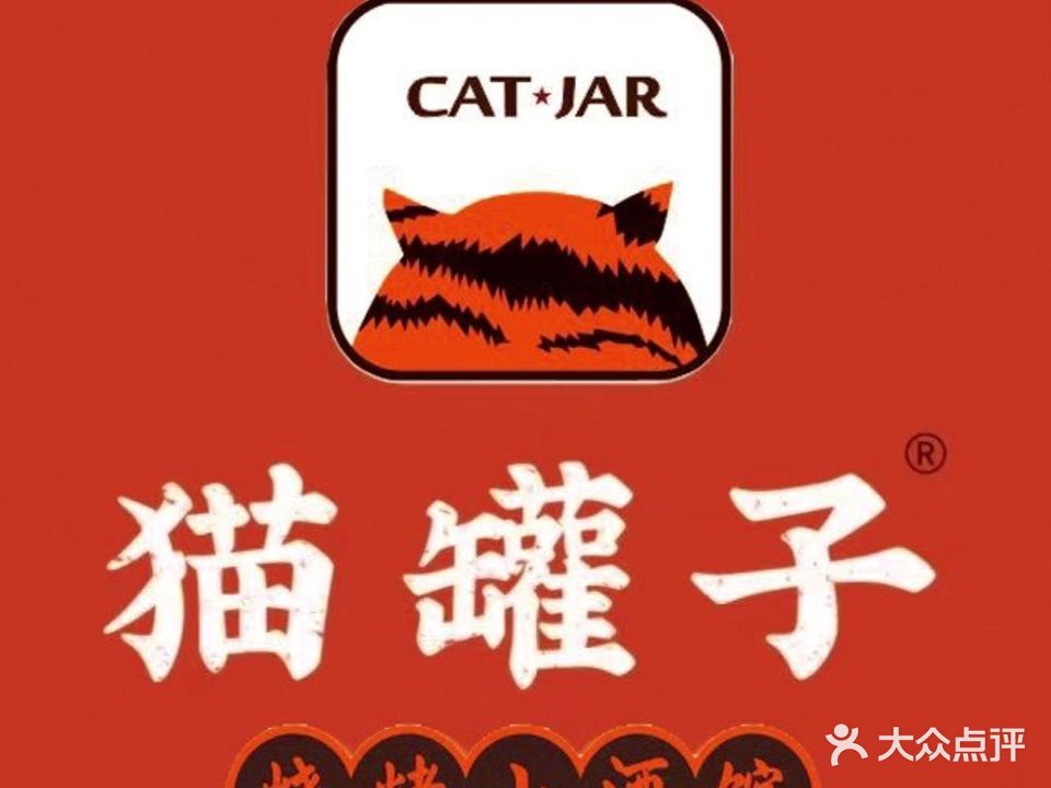 猫罐子·烧烤小酒馆(紫晶SOHO写字楼店)