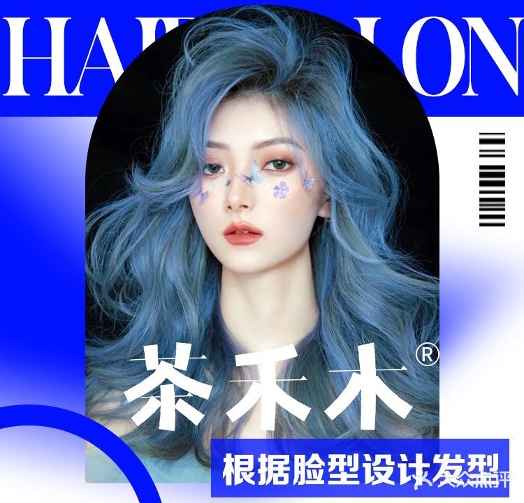 茶禾木·烫染·接发(南辅道店)
