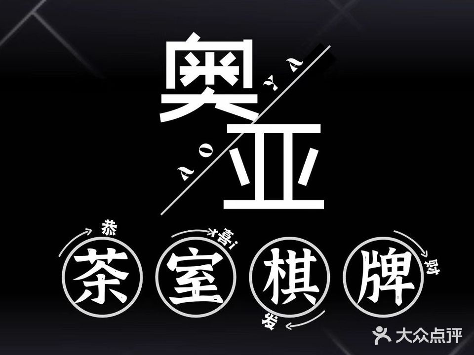 奥亚·茶室·棋牌·掼蛋(安慧北里逸园阳光新干线店)
