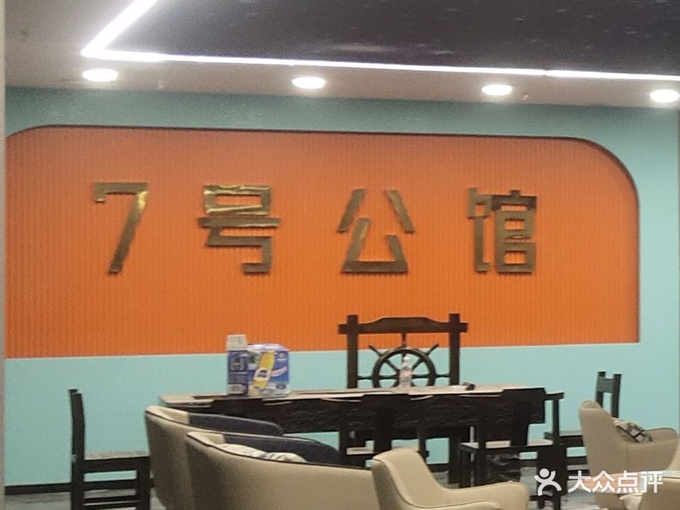 7号公馆台球棋牌会所