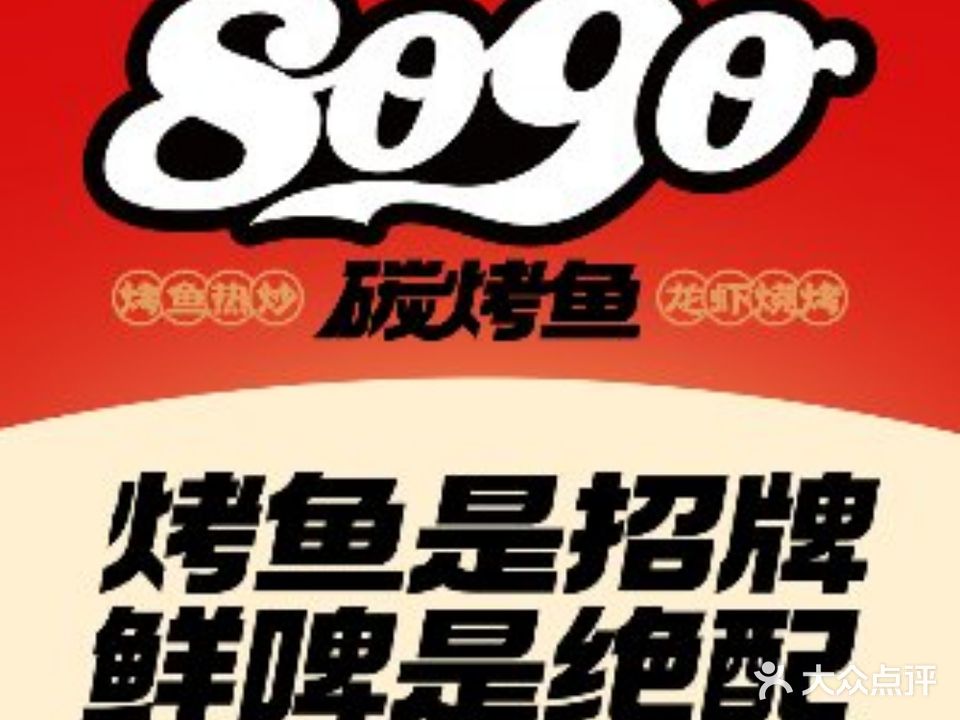 8090炭烤鱼·烧烤·热炒(长胜店)