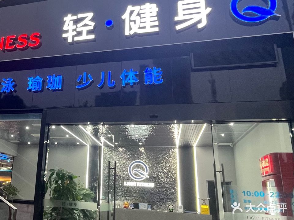 轻健身