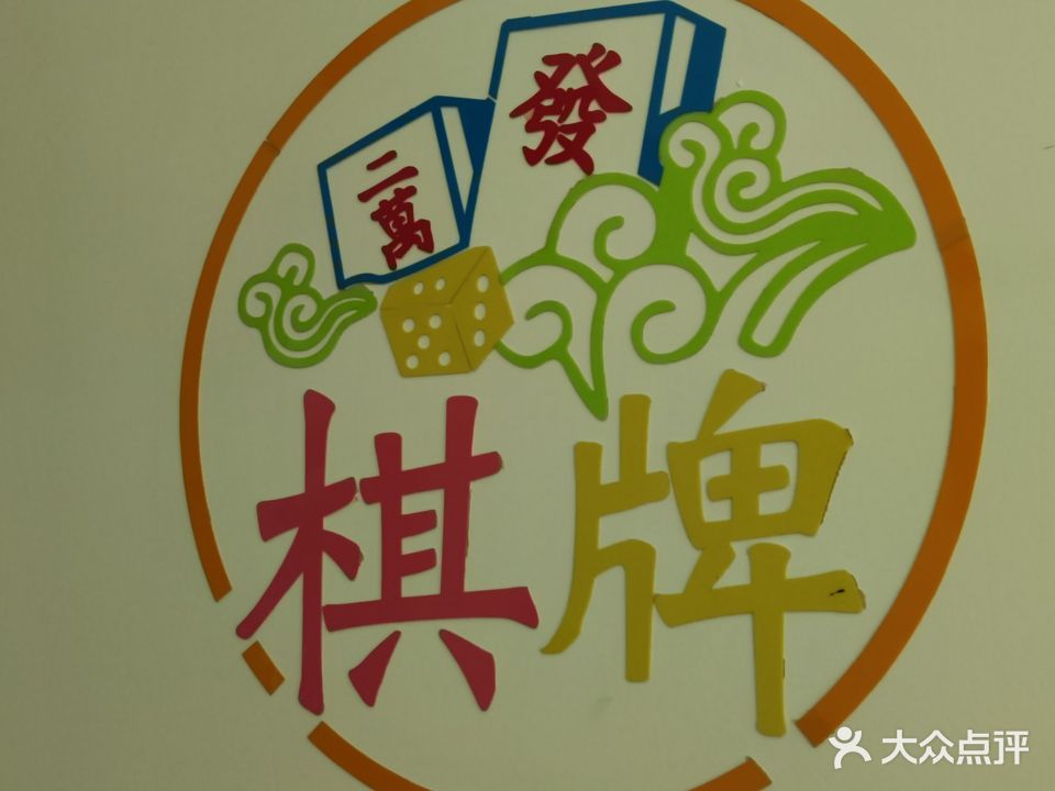 会友棋牌室
