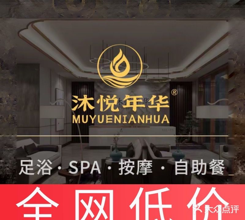 沐悦年华健康会所(郑坂店)