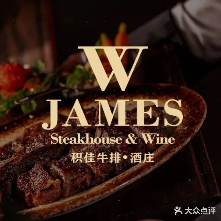 W JAMES积佳牛排·酒庄(瑞金路店)