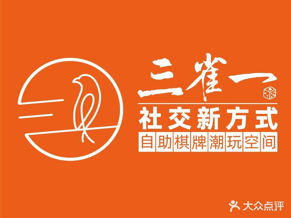 三雀一自助棋牌(中华北路世纪商务城店)