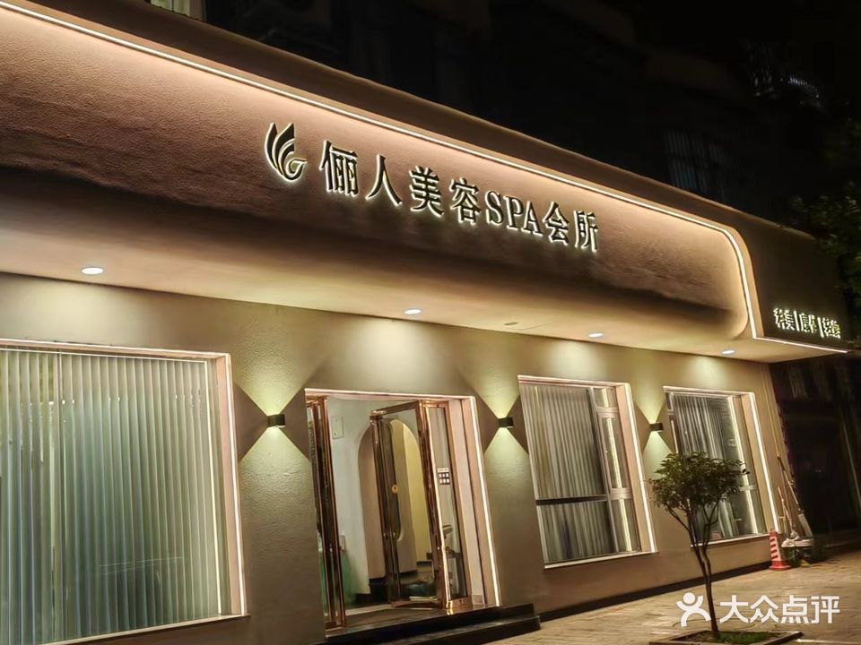 俪人美容SPA会所(宣威市振兴花园店)