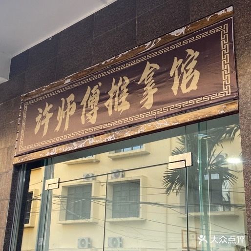 许师傅推拿馆