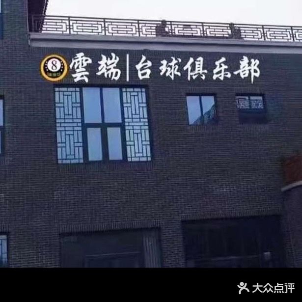 云端台球俱乐部