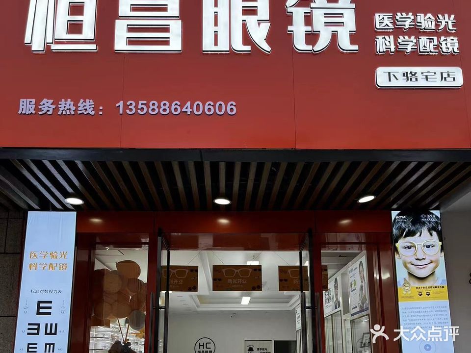 恒昌眼镜(下骆宅店)