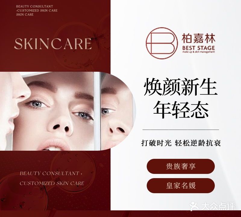 柏嘉林·皮肤管理(海悦新城店)