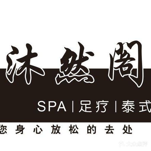 沐然阁足疗SPA