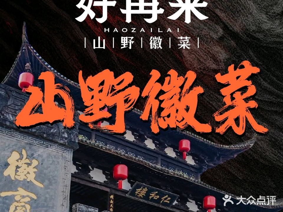 好再来徽菜(河西店)
