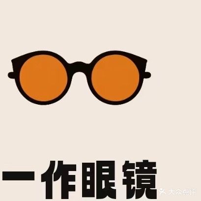 一作眼镜