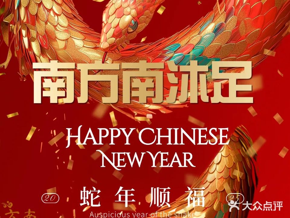 南方南沐足(东海·未名园店)