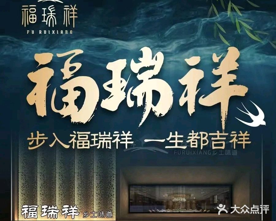 福瑞祥乡土味道(北仑店)
