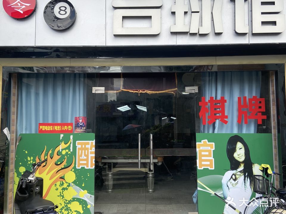 台球馆