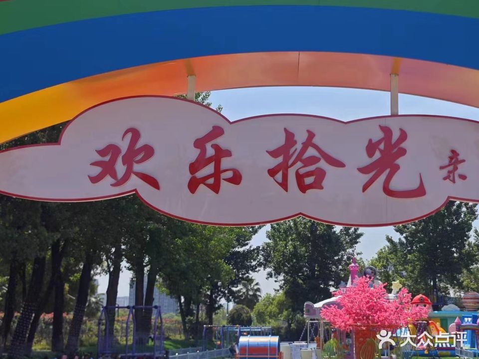 欢乐拾光户外游乐场(汉中店)