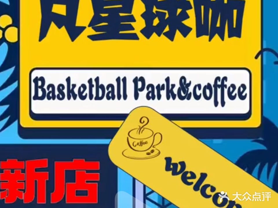 58凡星篮球公园