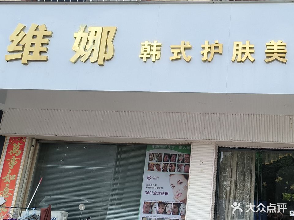 维娜韩式护肤美容美体