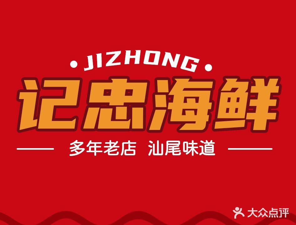 记忠海鲜·本港海鲜·汕尾味道(金玉湾分店)