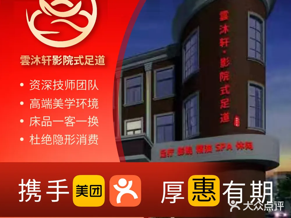 云沐轩影院式足道