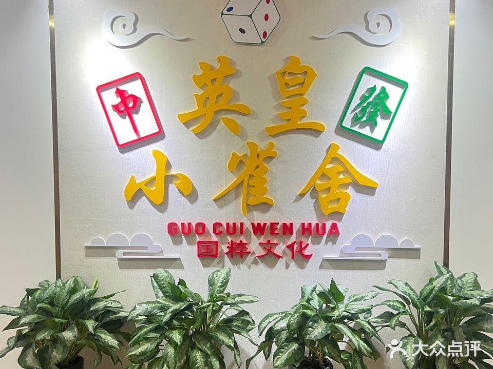 英皇小雀舍棋牌室