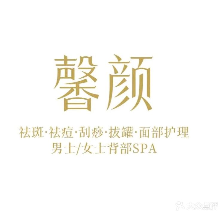 馨颜祛斑美容SPA
