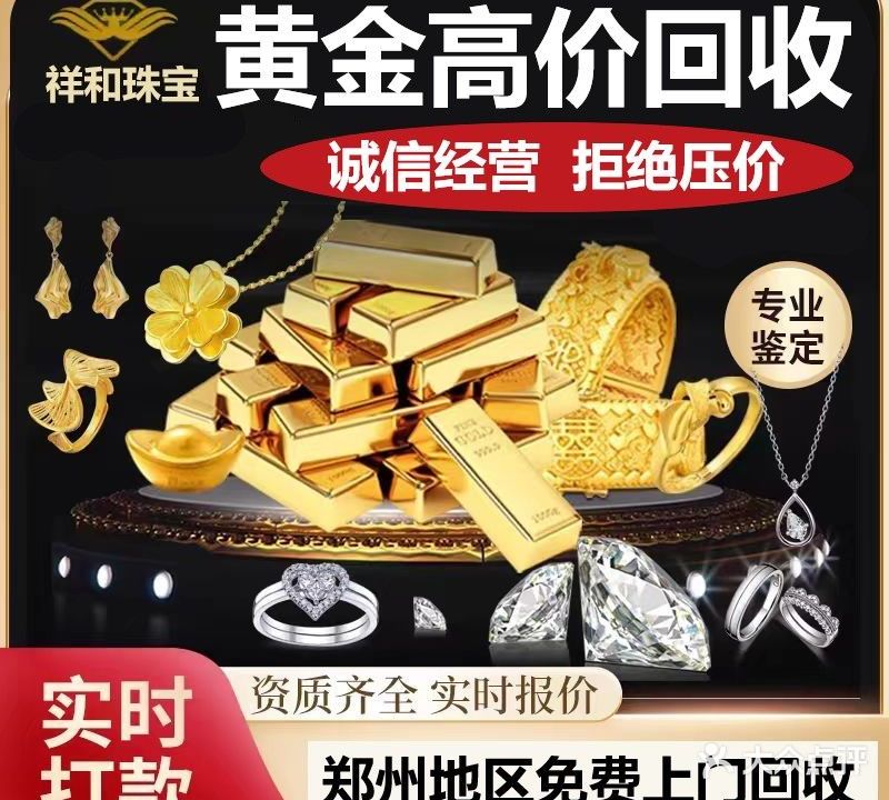祥和珠宝黄金回收