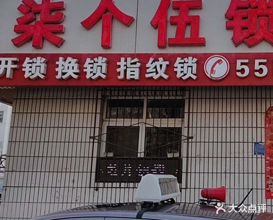 柒个伍锁城(新开路店)