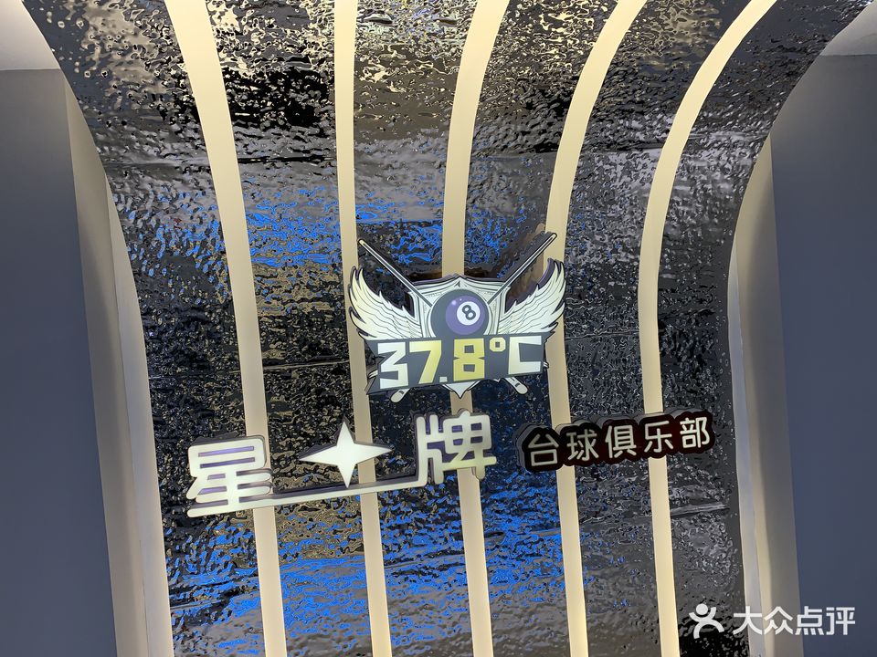 桂阳县星牌台球俱乐部娱乐店(翡翠路店)