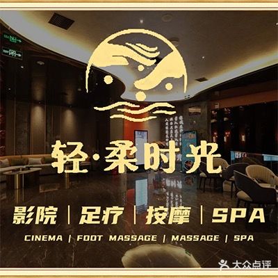 轻柔时光轻奢足疗SPA会馆(人民北路店)
