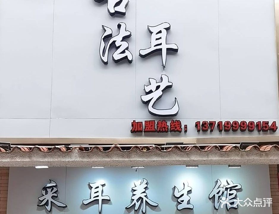 古法耳艺·采耳养生馆(梅州第二分店)