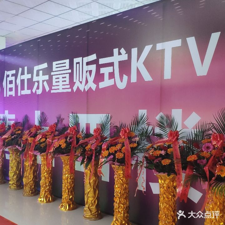 佰仕乐量贩式KTV(帝王财富广场店)