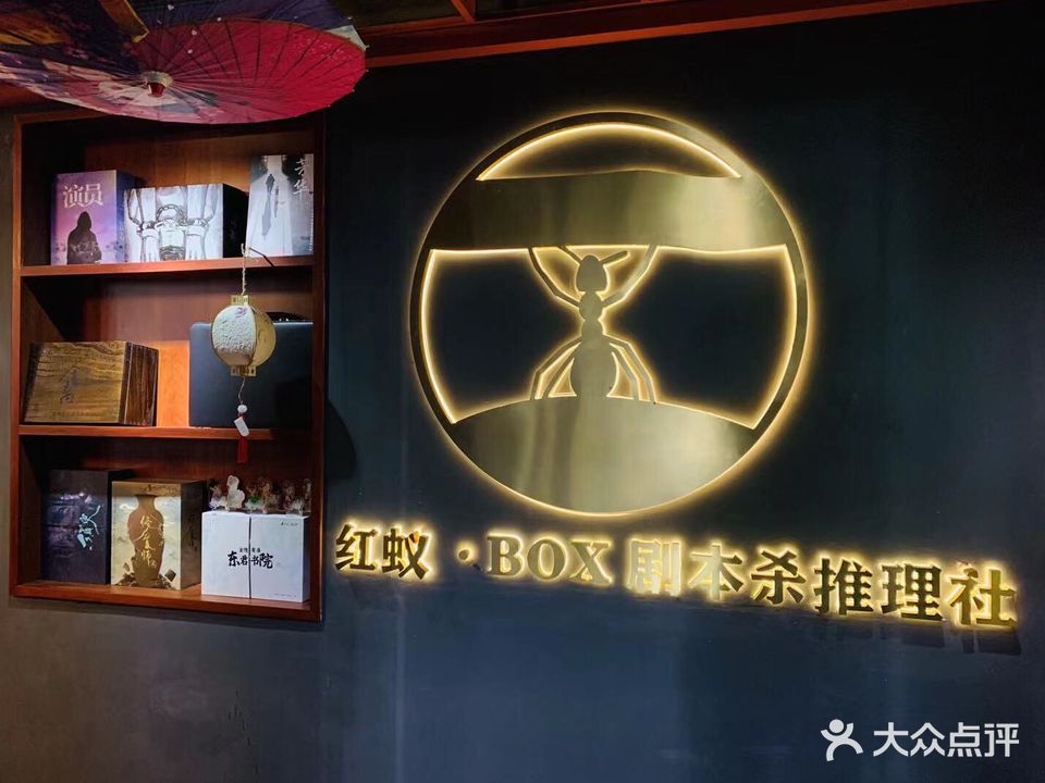 红蚁BOX·剧本杀推理社