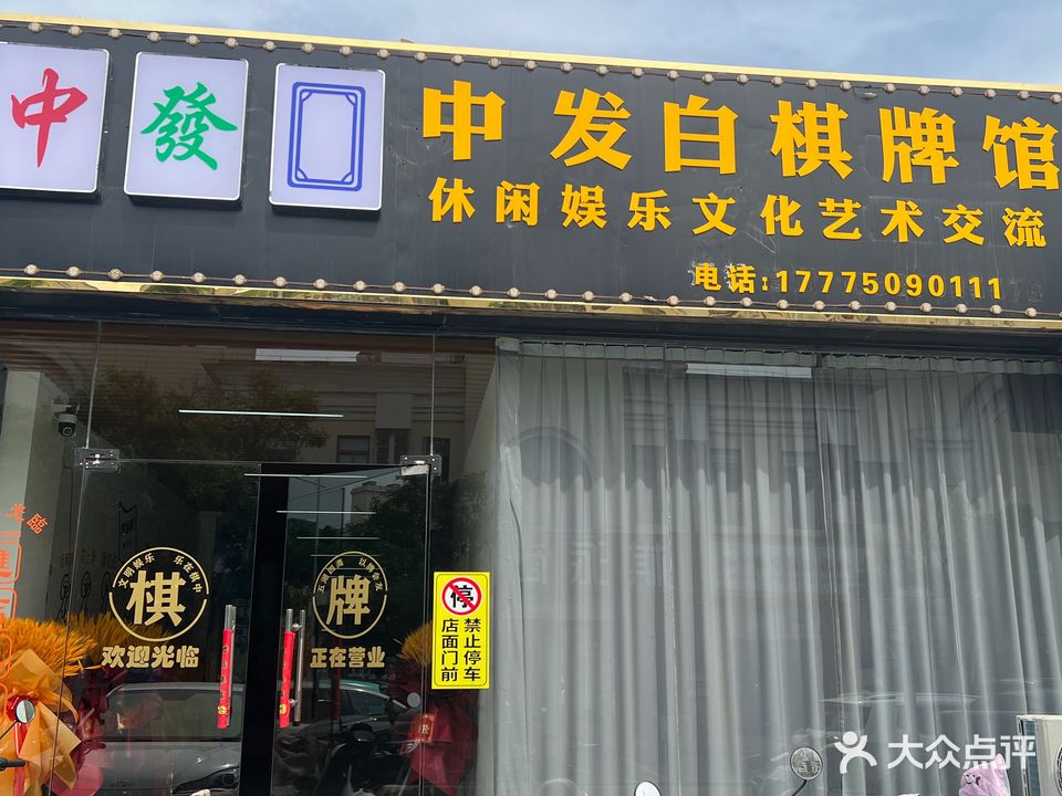 中发白棋牌管