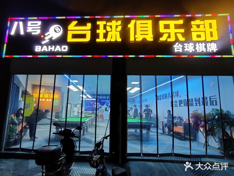 八号台球俱乐部