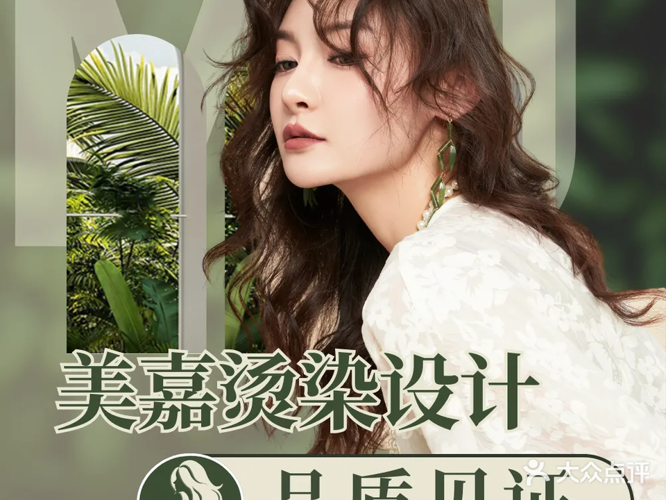 美嘉造型烫染形象科技