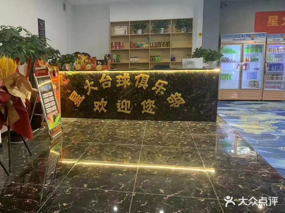 星火台球俱乐部