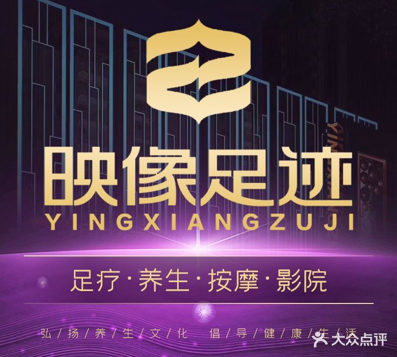 映像足迹影院式足道旗舰店(柯桥旗舰店)