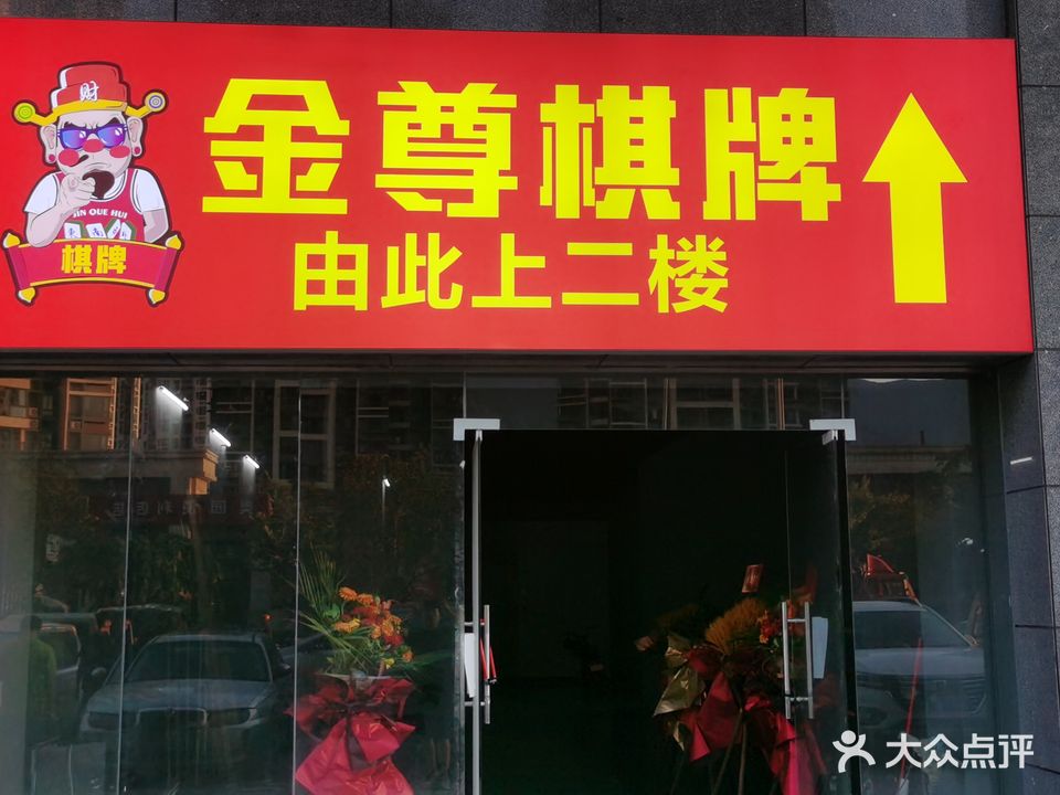 金尊棋牌