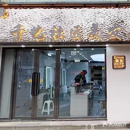 千艺连锁美发旗舰店(金海路3店)