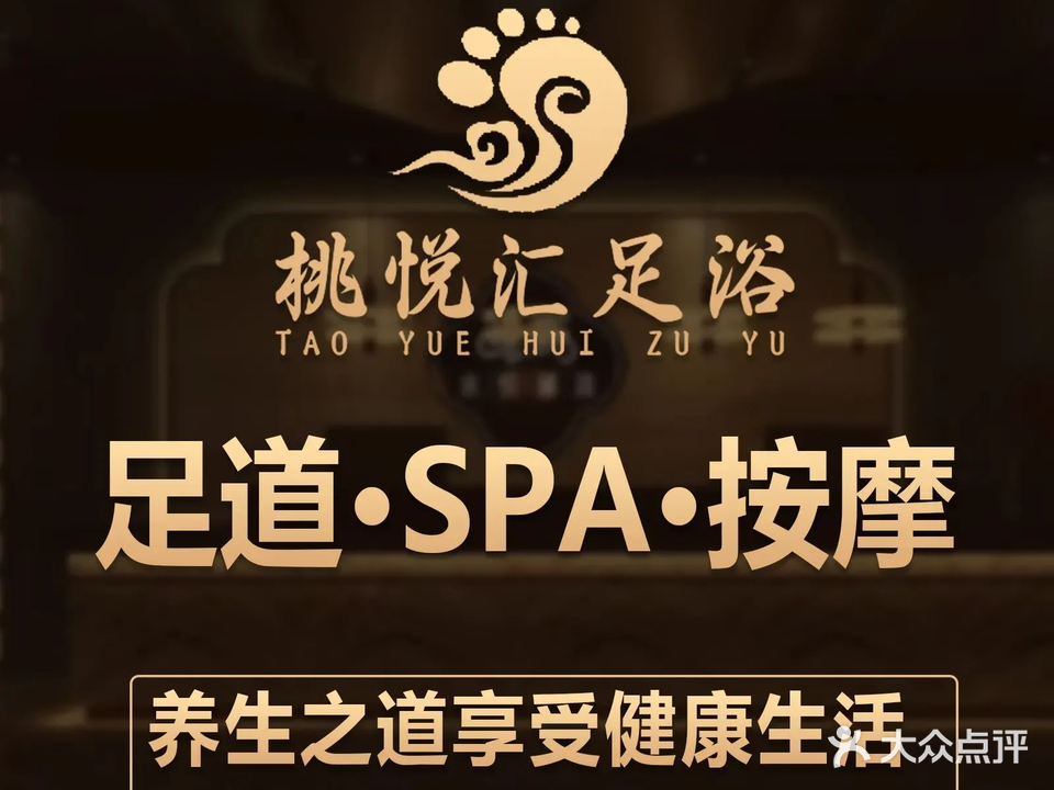 桃悦汇影视足浴SPA(彩润城店)