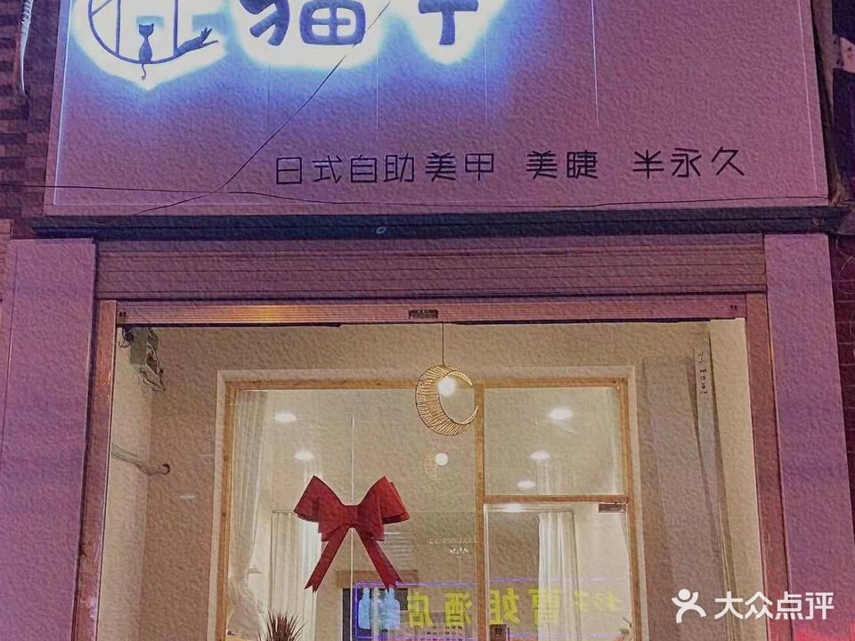 猫宁日式自助美甲美睫