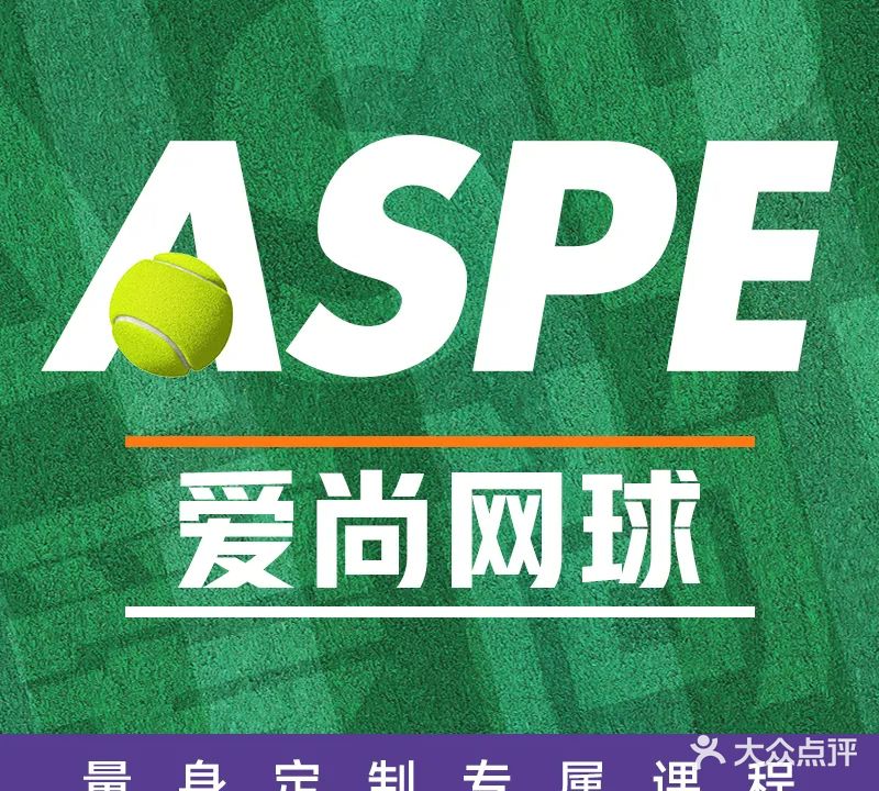 爱尚网球俱乐部