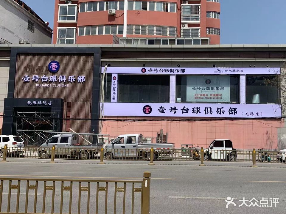 壹号台球俱乐部(龙腾店)