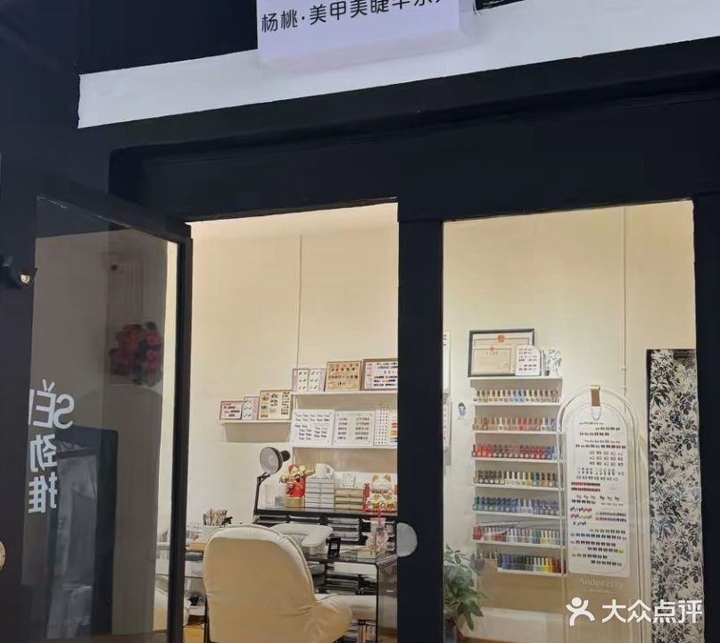 杨桃美甲美睫半永久