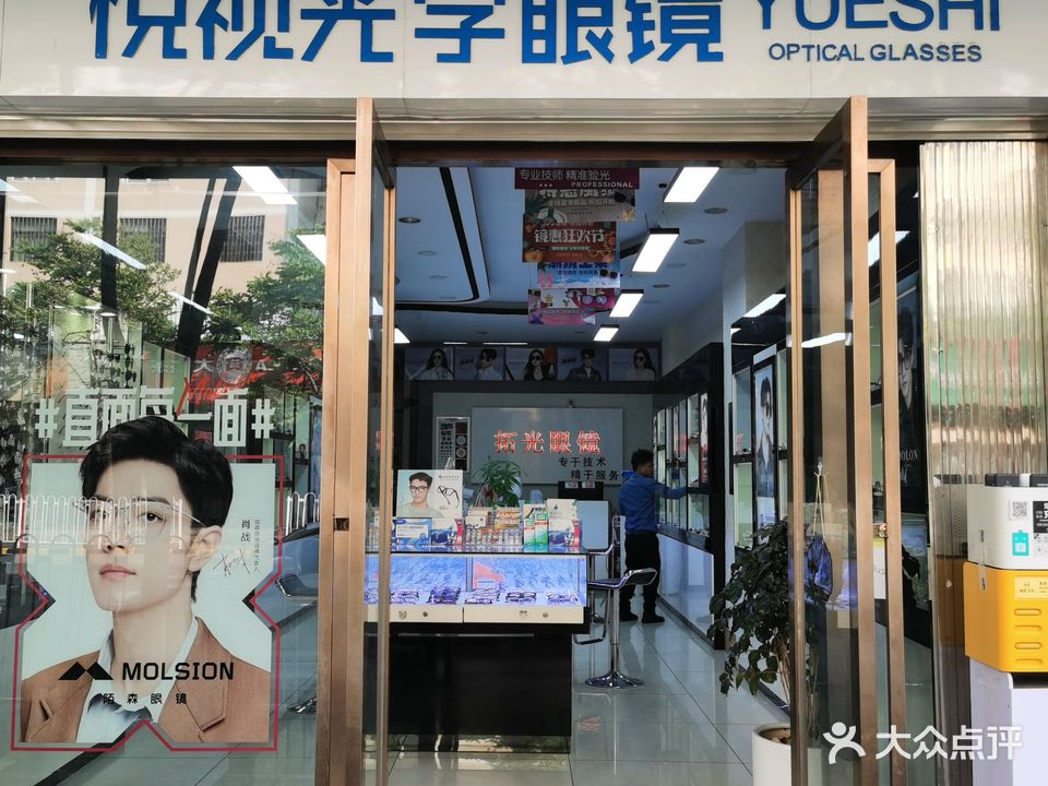 悦视光学眼镜